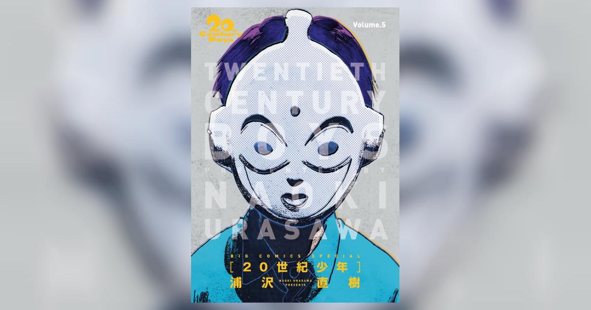 20世紀少年 完全版 5 | 浦沢直樹 – 小学館コミック
