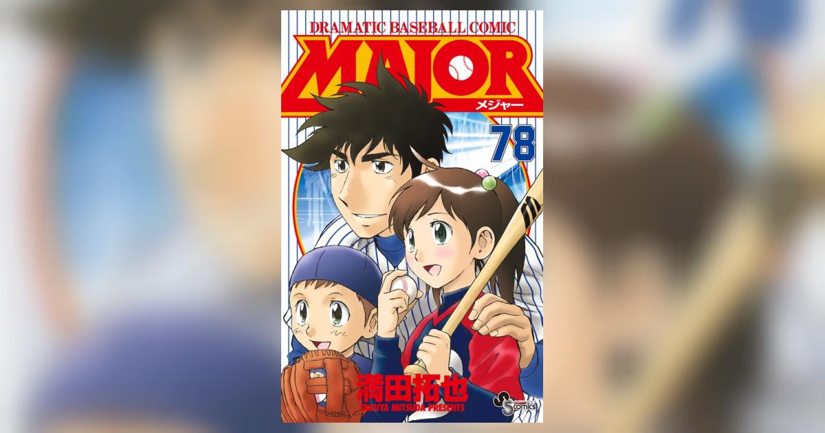 MAJOR（メジャー） 78 | 満田拓也 | 【試し読みあり】 – 小学館
