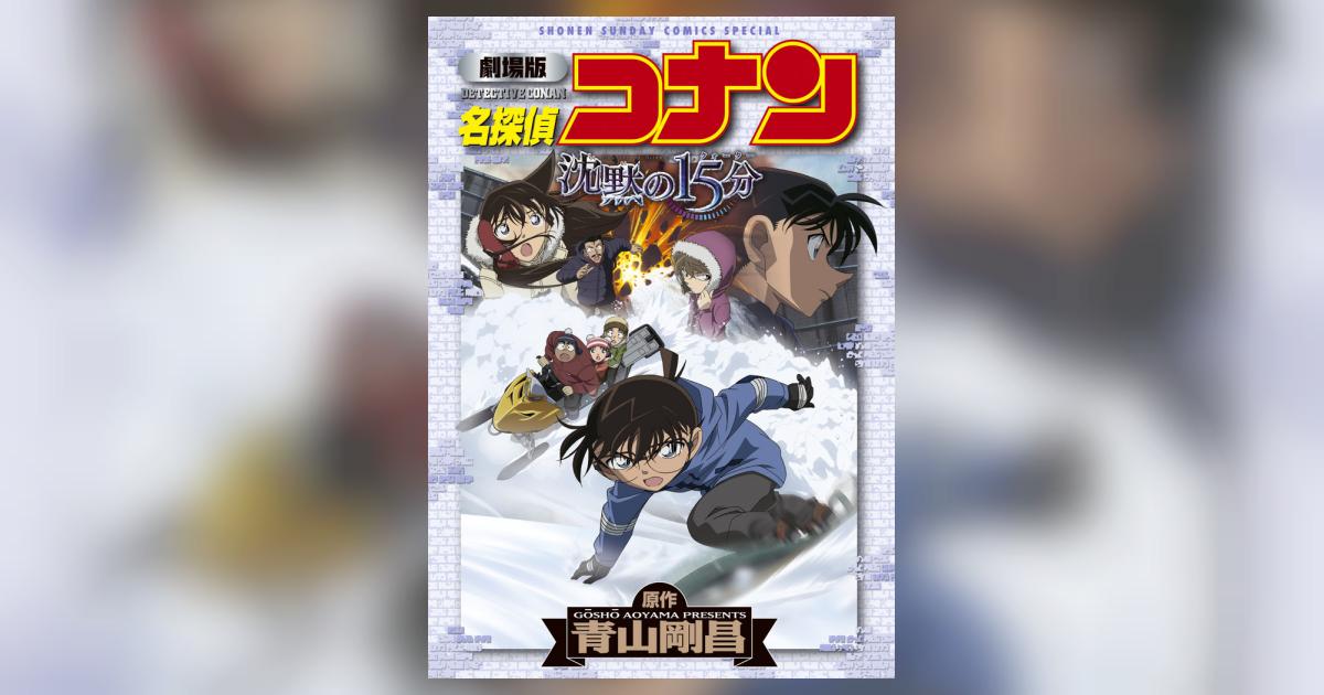 劇場版 名探偵コナン 沈黙の15分〔クォーター〕 | 青山剛昌 | 【試し