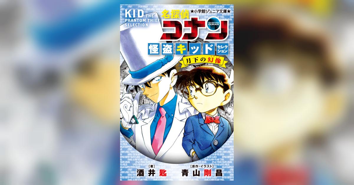 名探偵コナン 怪盗キッドセレクション 月下の幻像 | 酒井 匙 青山剛昌