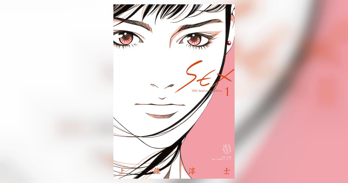 SEX 30th AnniversaryEdition 1 | 上條淳士