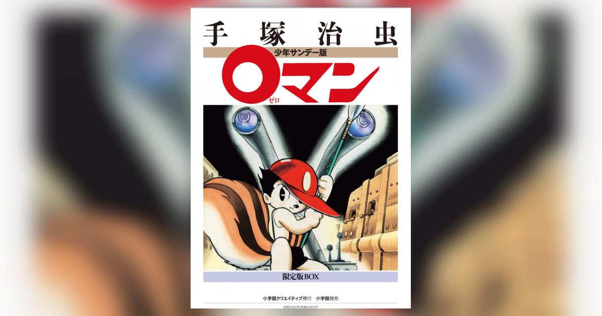 0マン 限定版BOX | 手塚治虫 – 小学館コミック
