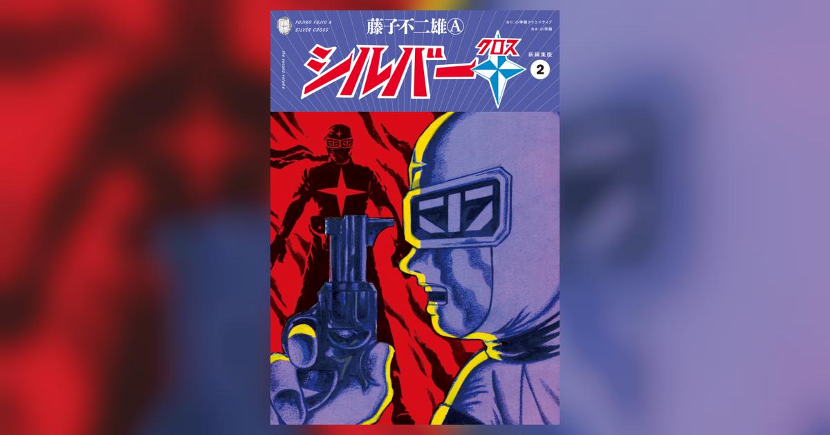 シルバークロス 新編集版 2 | 藤子不二雄A – 小学館コミック