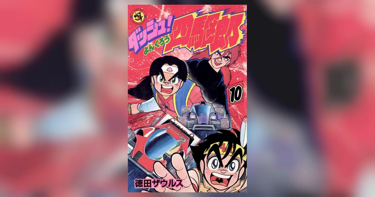 ダッシュ！四駆郎（よんくろう） 10 | – 小学館コミック