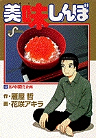 美味しんぼ 68 | 雁屋 哲 花咲アキラ | 【試し読みあり】 – 小学館コミック