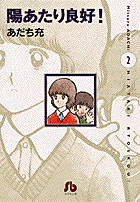 陽あたり良好！〔小学館文庫〕 3 | あだち充 – 小学館コミック