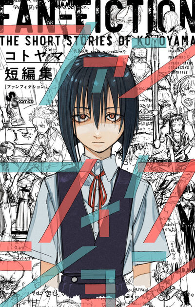 よふかしのうた 18 | コトヤマ | 【試し読みあり】 – 小学館コミック