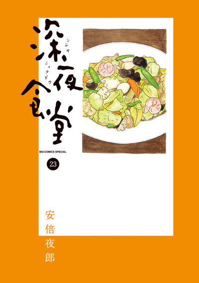 深夜食堂 23 | 安倍夜郎 | 【試し読みあり】 – 小学館コミック