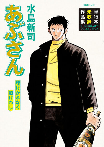 あぶさん 球けがれなく道けわし | 水島新司 – 小学館コミック