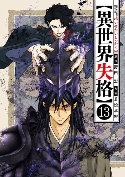 異世界失格 14 | 野田 宏 若松卓宏 | 【試し読みあり】 – 小学館コミック