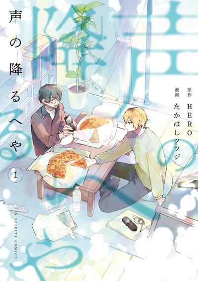 声の降るへや 1 | HERO たかはしツツジ | 【試し読みあり