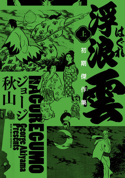 ジョージ秋山 – 小学館コミック