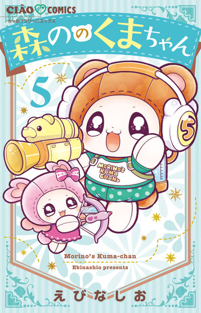 森ののくまちゃん 5 | えびなしお | 【試し読みあり】 – 小学館コミック