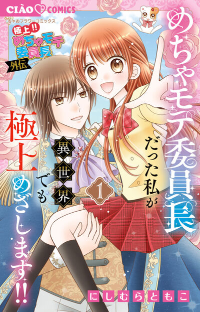 平成女児のバイブル「めちゃモテ委員長」が帰ってきた！ – 小学館コミック