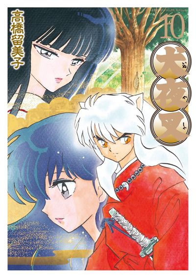 犬夜叉 ワイド版 10 | 高橋留美子 – 小学館コミック