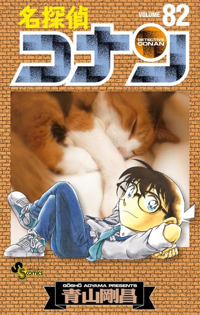 名探偵コナン 82 | 青山剛昌 | 【試し読みあり】 – 小学館コミック