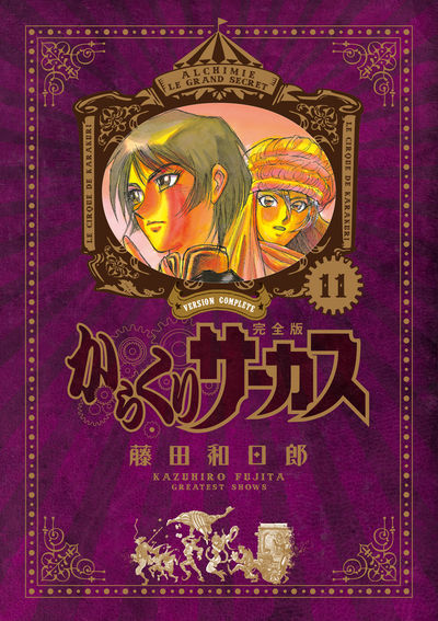 からくりサーカス 完全版 11 | 藤田和日郎 | 【試し読みあり