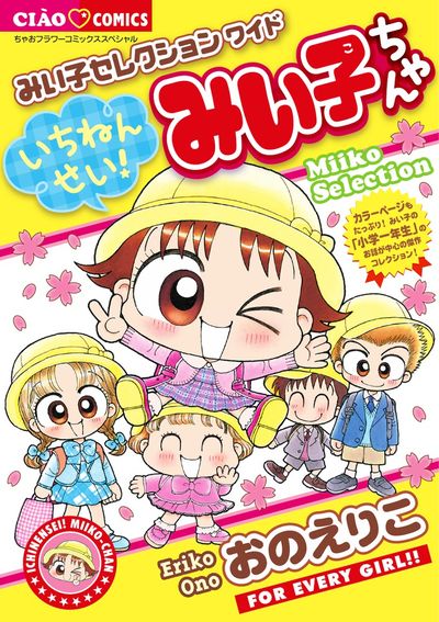 こっちむいて！みい子 37 | おのえりこ | 【試し読みあり】 – 小学館