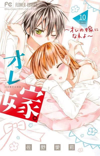 オレ嫁。～オレの嫁になれよ～ 10 | 佐野愛莉 | 【試し読みあり