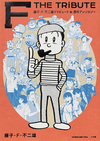 大長編ドラえもん2 のび太の宇宙開拓史 | 藤子・F・不二雄 – 小学館