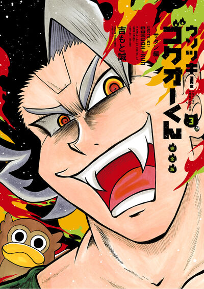 ウソツキ！ゴクオーくん完全版 4 | 吉もと 誠 | 【試し読みあり