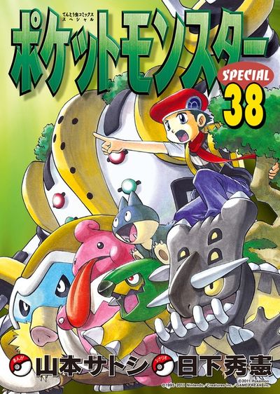 ポケットモンスタースペシャル 37 | 日下秀憲 山本サトシ – 小学館
