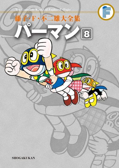 藤子・F・不二雄大全集 パーマン 8 | 藤子・F・不二雄 | 【試し読み