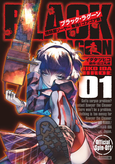BLACK LAGOON』公式スピンオフ漫画、待望の3集発売!! – 小学館コミック