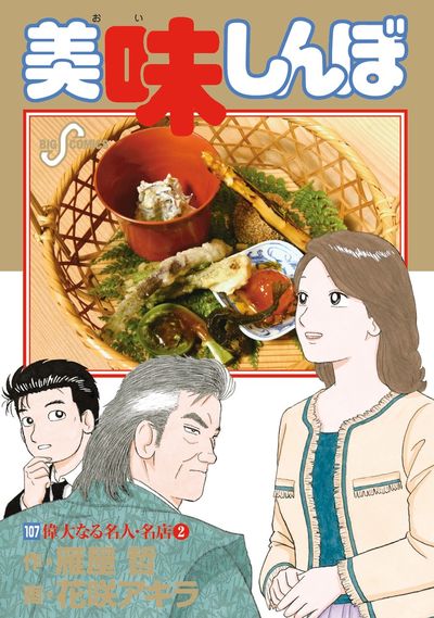 美味しんぼ 108 | 雁屋 哲 花咲アキラ – 小学館コミック