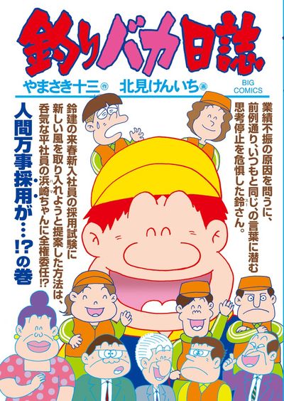 釣りバカ日誌 84 | やまさき十三 北見けんいち | 【試し読みあり