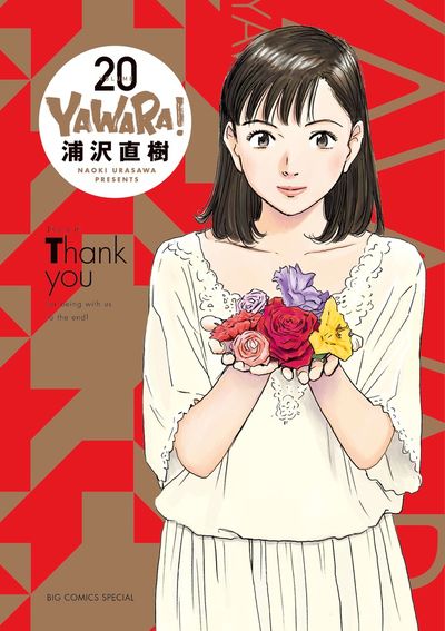 YAWARA！ 完全版 20 | 浦沢直樹 – 小学館コミック