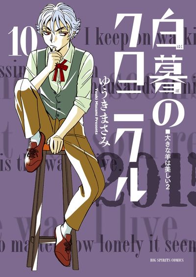 白暮のクロニクル 11 | ゆうきまさみ | 【試し読みあり】 – 小学館