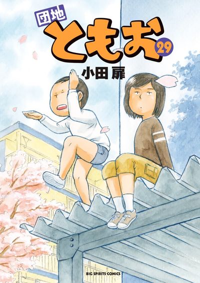 団地ともお 29 | 小田 扉 – 小学館コミック
