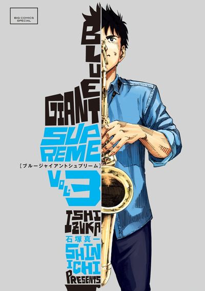 BLUE GIANT SUPREME 4 | 石塚真一 | 【試し読みあり
