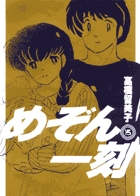 めぞん一刻〔新装版〕 14 | 高橋留美子 | 【試し読みあり】 – 小学館