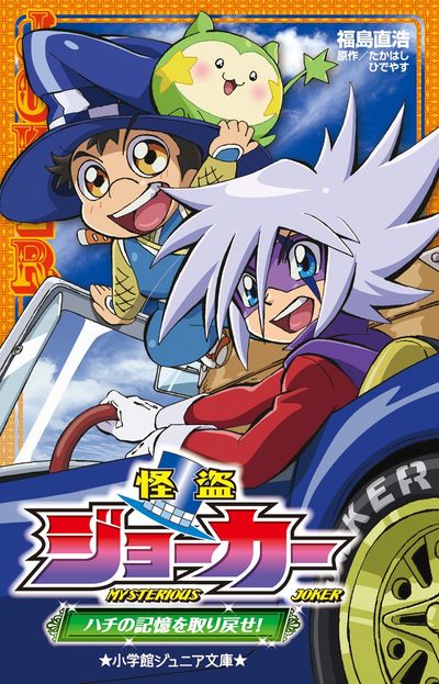 怪盗ジョーカー ハチの記憶を取り戻せ！ | 福島直浩 たかはしひでやす