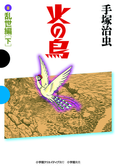 火の鳥 8 乱世編（下） | 手塚治虫 – 小学館コミック