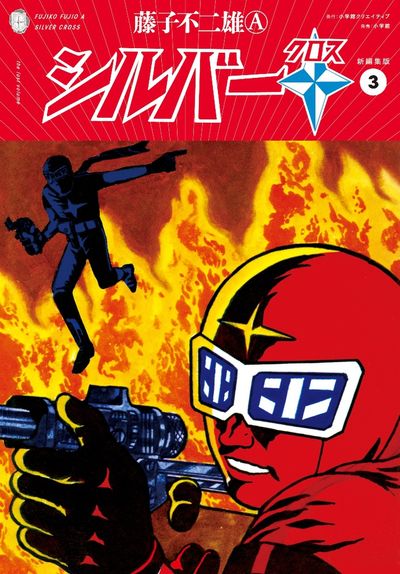 シルバークロス 新編集版 2 | 藤子不二雄A – 小学館コミック