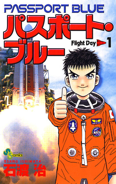 石渡 治 – 小学館コミック