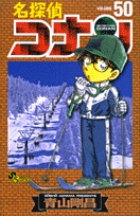 名探偵コナン 50 | 青山剛昌 | 【試し読みあり】 – 小学館コミック