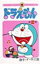 ドラえもん 14 | 藤子・F・不二雄 | 【試し読みあり】 – 小学館コミック