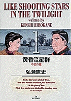 黄昏流星群の既刊一覧 | 【試し読みあり】 – 小学館コミック