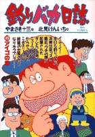 釣りバカ日誌 45 | やまさき十三 北見けんいち | 【試し読みあり