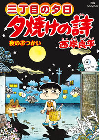 三丁目の夕日 夕焼けの詩の既刊一覧 | 【試し読みあり】 – 小学館コミック