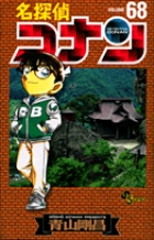 名探偵コナン 68 | 青山剛昌 | 【試し読みあり】 – 小学館コミック