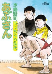 あぶさんの既刊一覧 – 小学館コミック