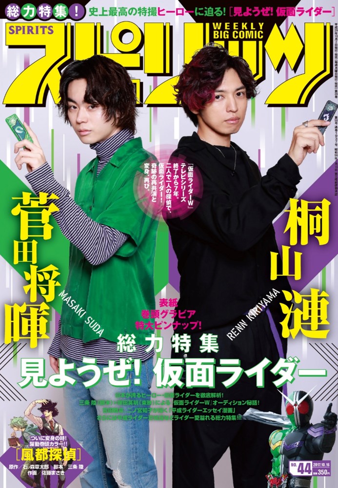 仮面ライダーW』桐山漣×菅田将暉、｢スピリッツ｣44号で再共演 – 小学館