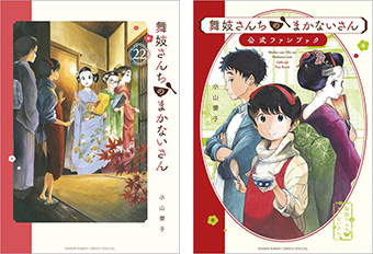 舞妓さんちのまかないさん』最新22巻と公式ファンブックが発売