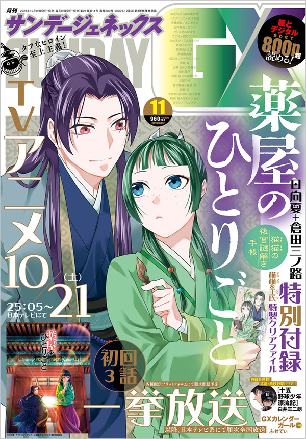 GX｣11月号の特別付録は『薬屋のひとりごと』特製クリアファイル