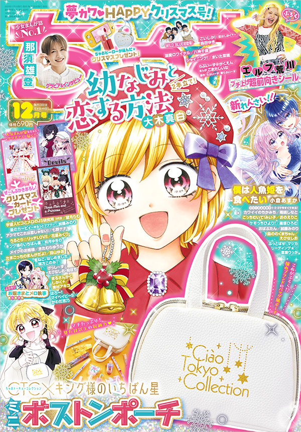 ちゃお」12月号の付録はミニボストンポーチ！ – 小学館コミック